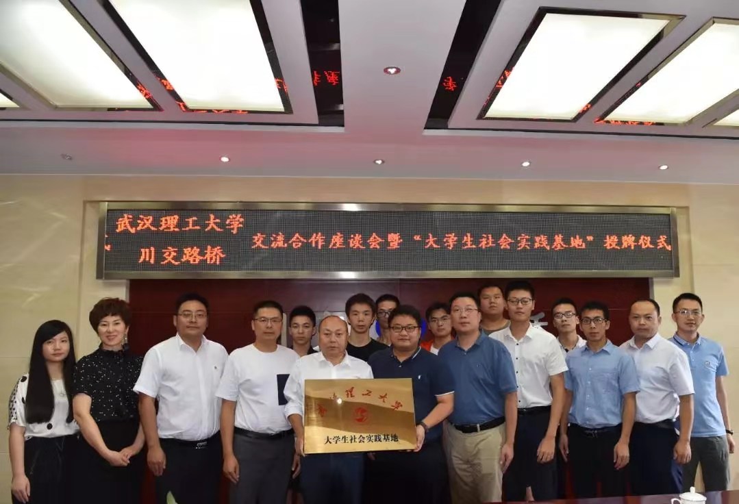 校企合作 | 夯實(shí)產(chǎn)教融合，攜手協(xié)同育人——川交路橋公司與武漢理工大學(xué)簽署合作共建社會(huì)實(shí)踐基地協(xié)議