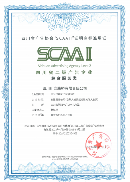 川交公司產業(yè)協同事業(yè)部榮獲“四川省二級廣告企業(yè)資質”