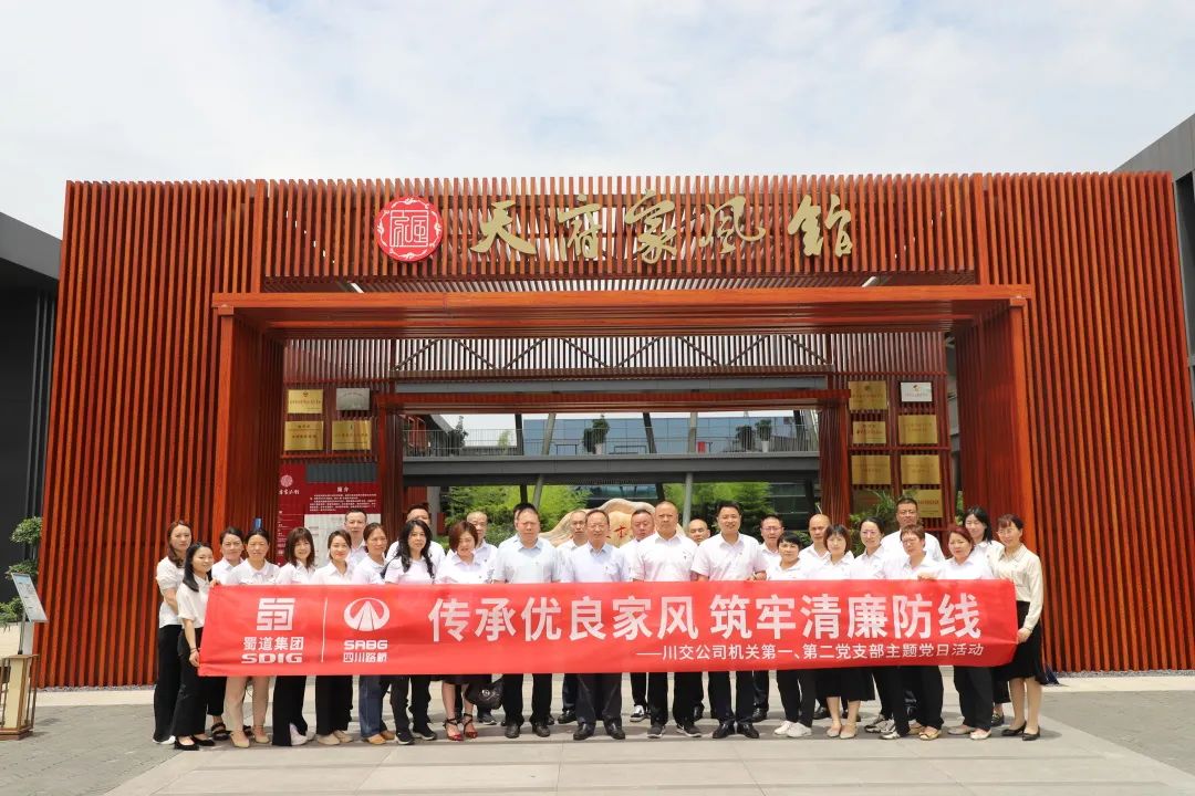 川交公司機(jī)關(guān)第一、第二黨支部開展“傳承優(yōu)良家風(fēng) 筑牢清廉防線 ”主題黨日活動