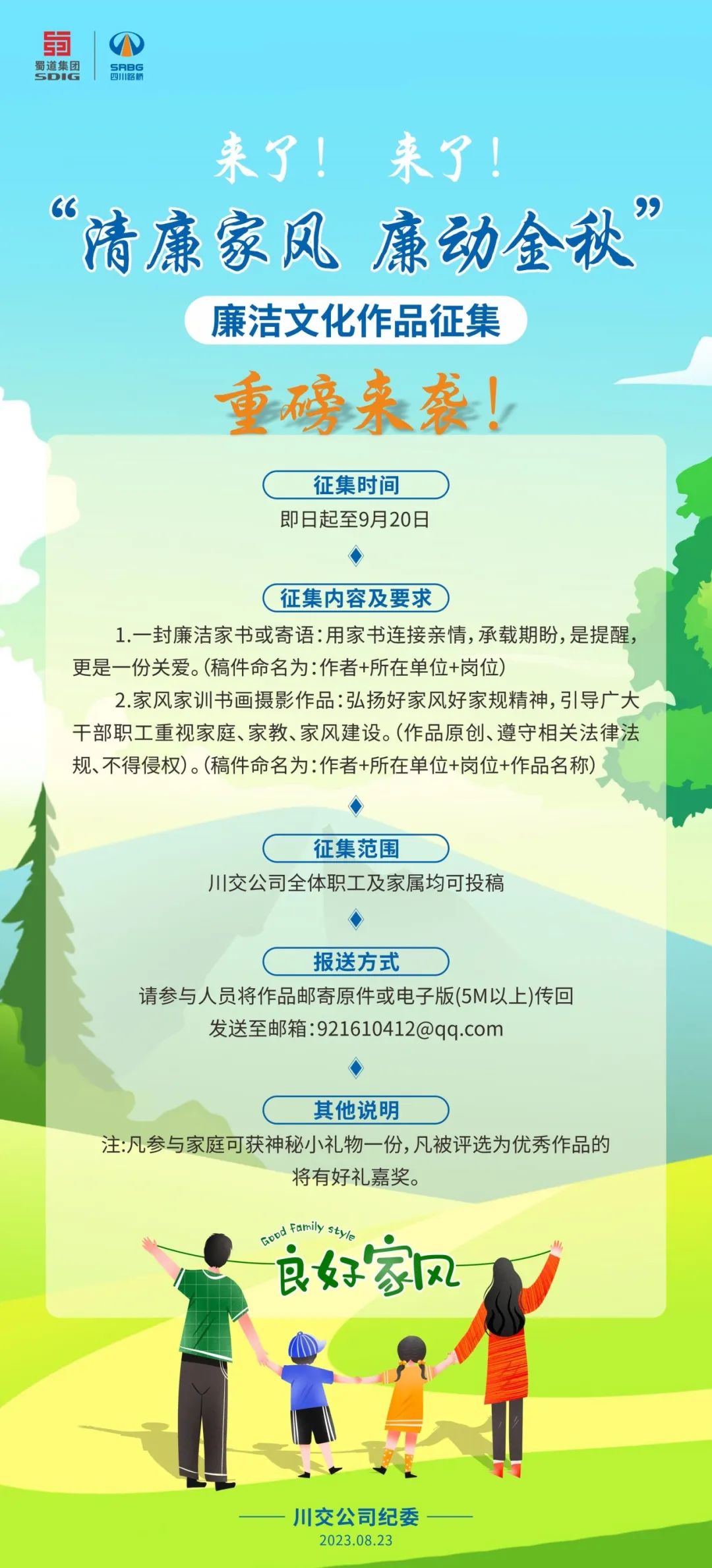 “清廉家風(fēng)、廉動(dòng)金秋”廉潔文化作品征集