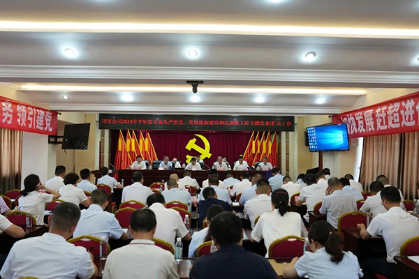 川交公司召開2024年半年度全面從嚴(yán)治黨、黨風(fēng)廉政建設(shè)和反腐敗工作專題黨委（擴(kuò)大）會(huì)