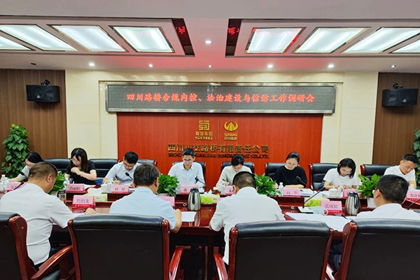 四川路橋黨委委員、監(jiān)事會主席黃衛(wèi)到川交公司調(diào)研指導(dǎo)合規(guī)內(nèi)控、法治建設(shè)與信訪工作