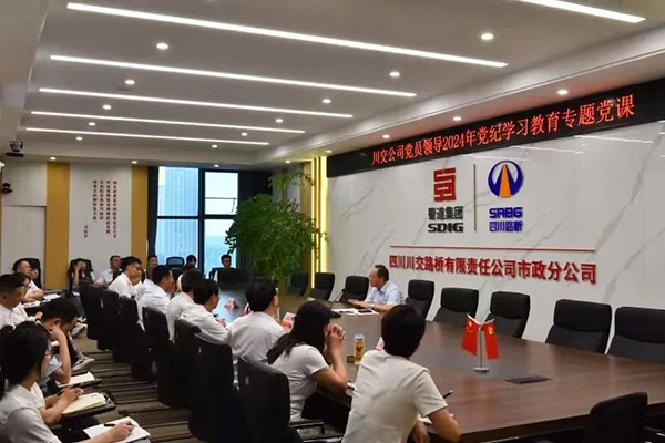 川交公司黨委委員、監(jiān)事會(huì)主席左孔海到基層黨建工作聯(lián)系點(diǎn)講授黨紀(jì)學(xué)習(xí)教育專題黨課