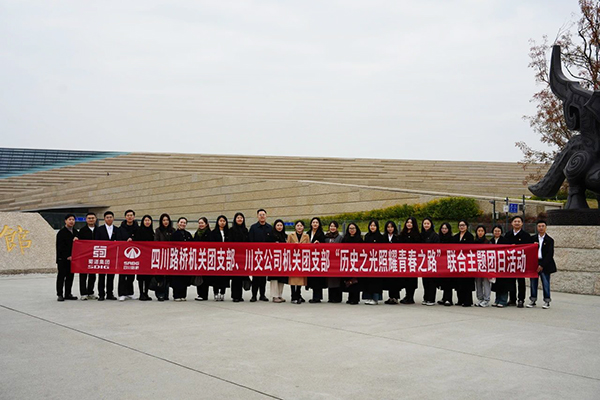 四川路橋機(jī)關(guān)團(tuán)支部、川交公司機(jī)關(guān)團(tuán)支部聯(lián)合開展主題團(tuán)日活動(dòng)