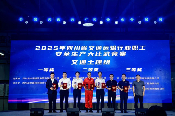 川交公司在2025年四川省交通運(yùn)輸行業(yè)職工安全生產(chǎn)大比武競賽活動(dòng)取得優(yōu)異成績