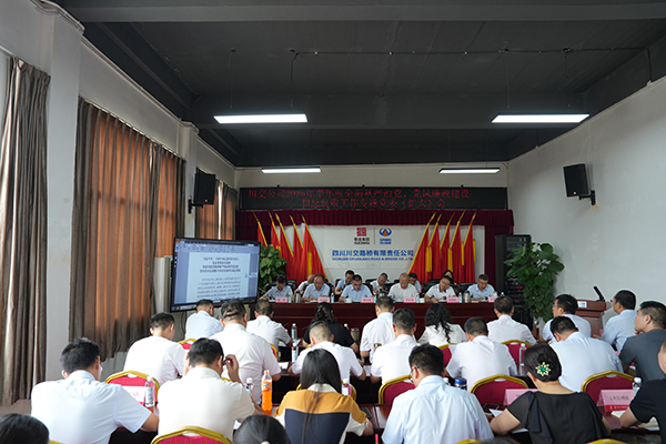 川交公司召開 2025年半年度全面從嚴(yán)治黨、黨風(fēng)廉政建設(shè)和反腐敗工作專題黨委（擴(kuò)大）會(huì)議